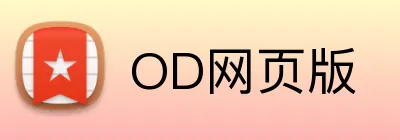 OD网页版 Logo